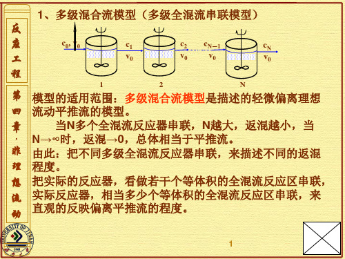 1024 第4章 非理想流动1(1)