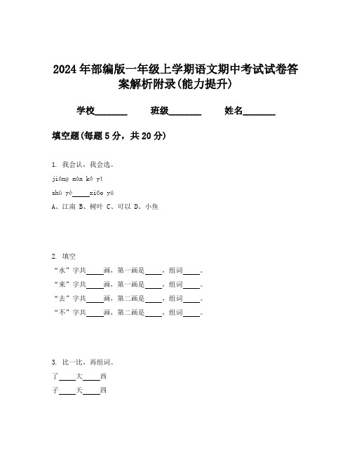 2024年部编版一年级上学期语文期中考试试卷答案解析附录(能力提升)