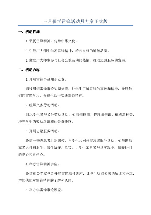 三月份学雷锋活动月方案正式版