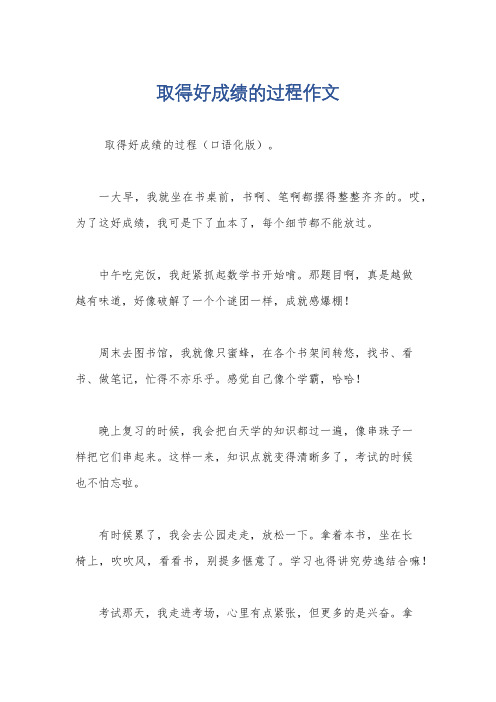 取得好成绩的过程作文