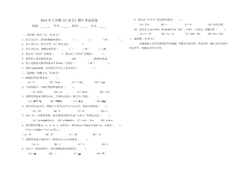 《C 语言》期中试卷(2015上)