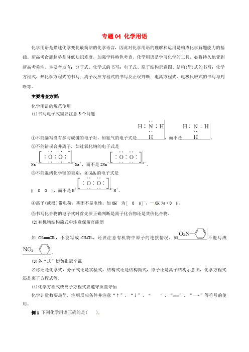 2020年高考化学二轮复习专题04化学用语教案.doc