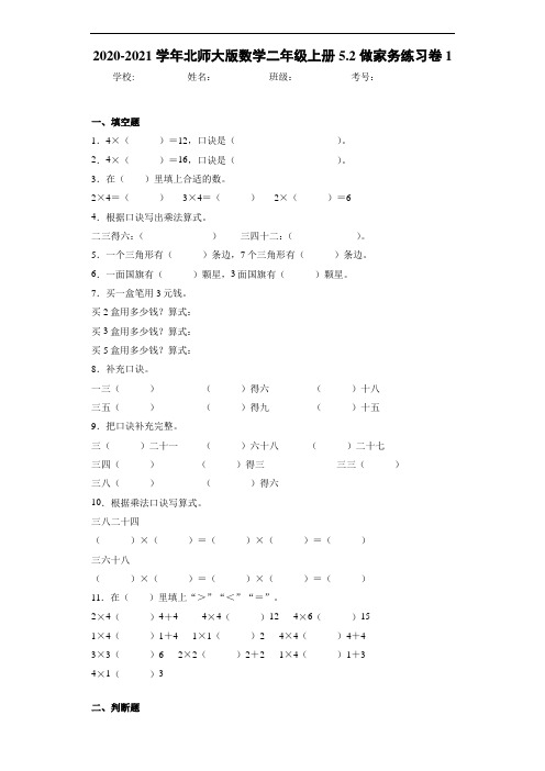 2020-2021学年北师大版数学二年级上册5.2做家务练习卷1