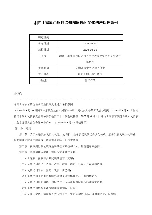 湘西土家族苗族自治州民族民间文化遗产保护条例-湘西土家族苗族自治州人民代表大会常务委员会公告第9号