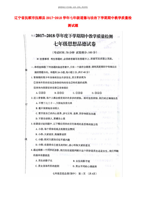 2017_2018学年七年级道德与法治下学期期中教学质量检测试题扫描版新人教版