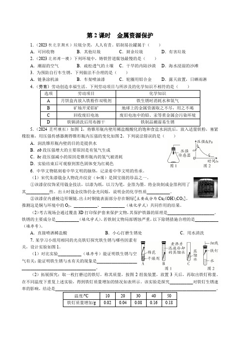 化学人教版(2024)九年级下册+8.3 第2课时 金属资源保护  同步练习 (含解析)  