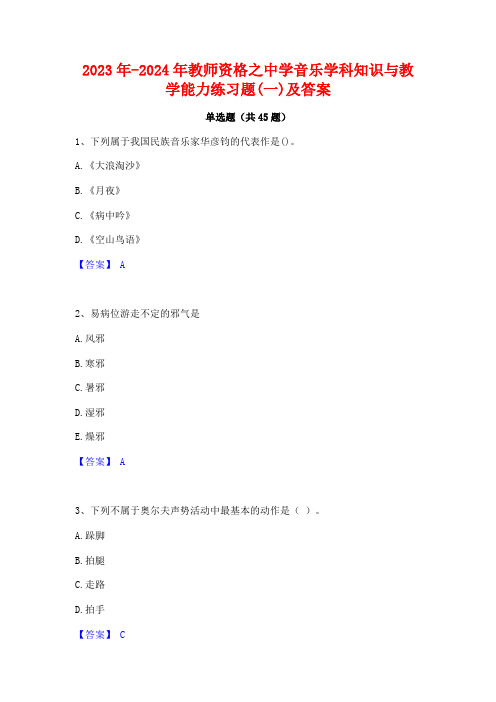 2023年-2024年教师资格之中学音乐学科知识与教学能力练习题(一)及答案