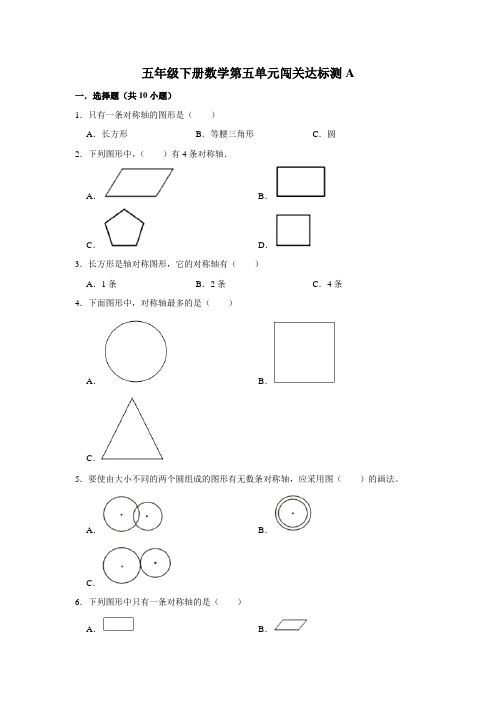 【精品单元卷】五年级下册数学试题--第五单元闯关达标测A 人教版 含答案