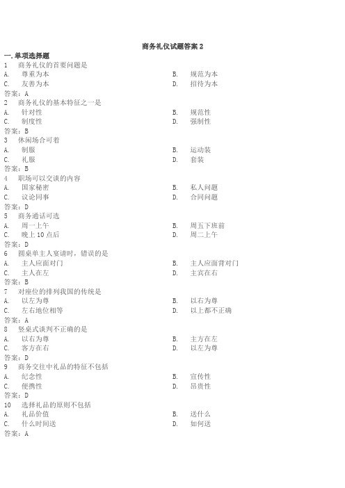 商务礼仪试题答案