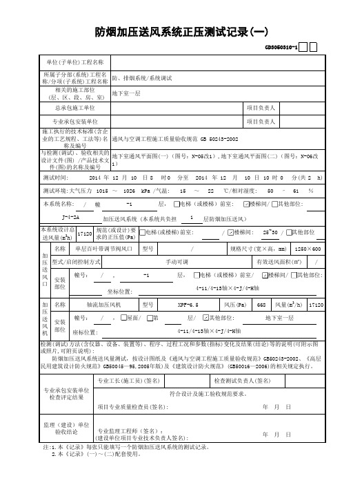 GD3050310防烟加压送风系统正压测试记录(1)