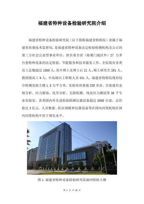 福建省特种设备检验研究院及国家特种机器人产品质量监督检验中心(福建)简介