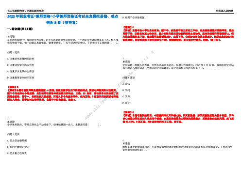 2022年职业考证-教师资格-小学教师资格证考试全真模拟易错、难点剖析B卷(带答案)第16期