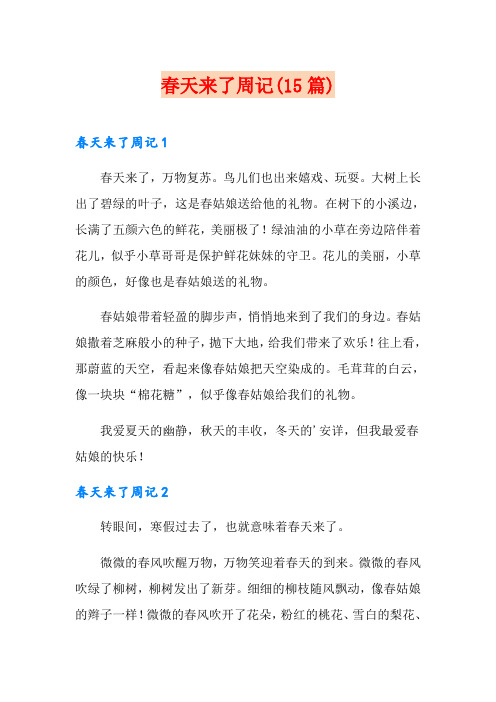 春天来了周记(15篇)