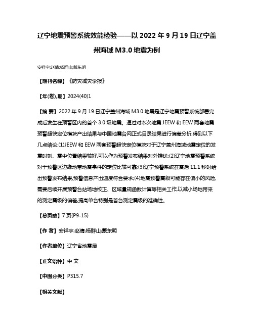 辽宁地震预警系统效能检验——以2022年9月19日辽宁盖州海域M3.0地震为例