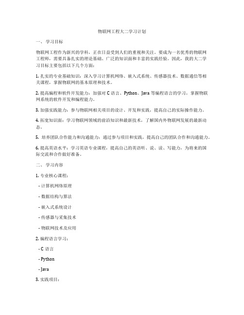 物联网工程大二学习计划