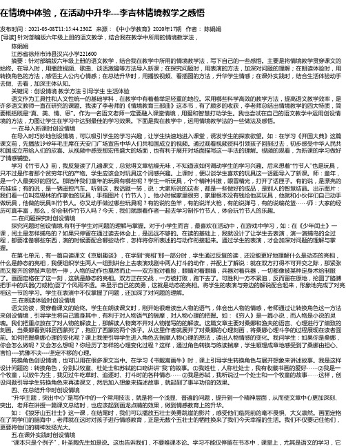 在情境中体验，在活动中升华---李吉林情境教学之感悟