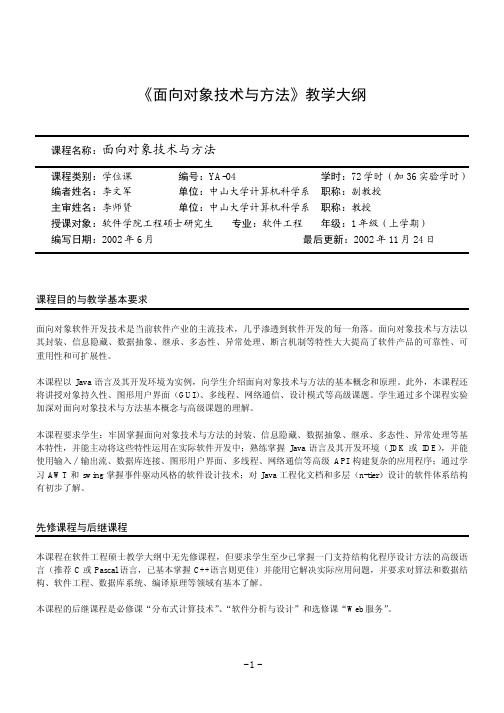 《面向对象技术与方法》教学大纲