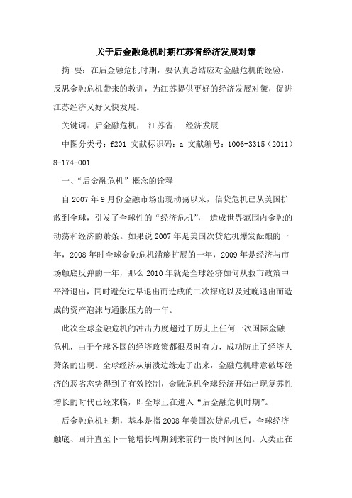 关于后金融危机时期江苏省经济发展对策论文