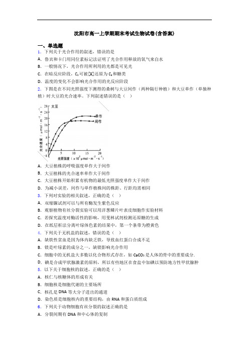 沈阳市高一上学期期末考试生物试卷(含答案)