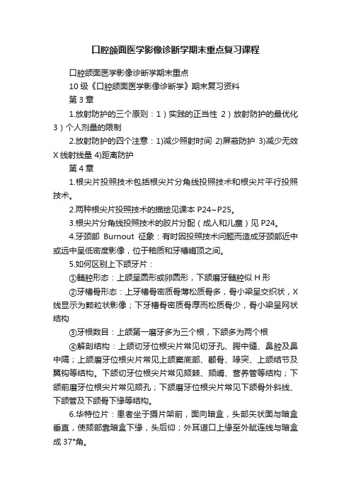 口腔颌面医学影像诊断学期末重点复习课程