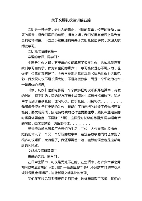 关于文明礼仪演讲稿五篇