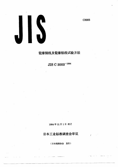 JIS试验方法(瓷漆铜线)