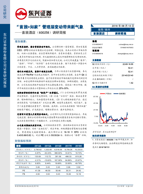 首旅酒店：首旅+如家管理层变动带来新气象 推荐评级