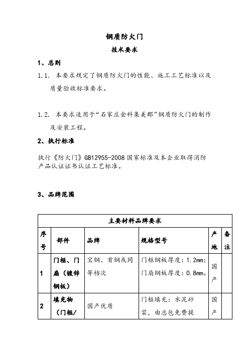 钢质防火门技术标准