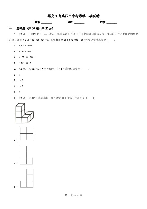 黑龙江省鸡西市中考数学二模试卷