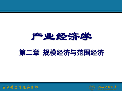 规模经济与范围经济(PPT52页)