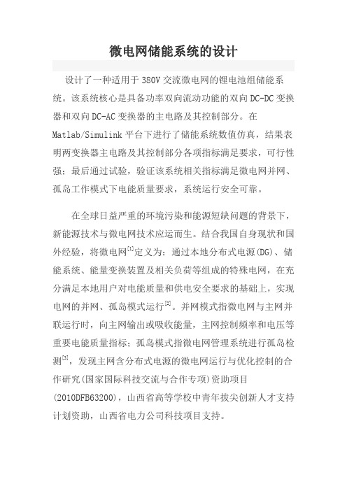 微电网储能系统的设计