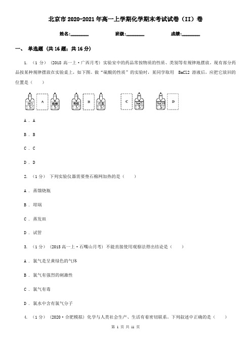 北京市2020-2021年高一上学期化学期末考试试卷(II)卷