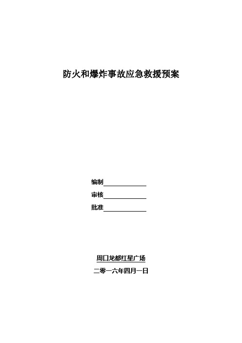 火灾和爆炸事故事故现场处置方案