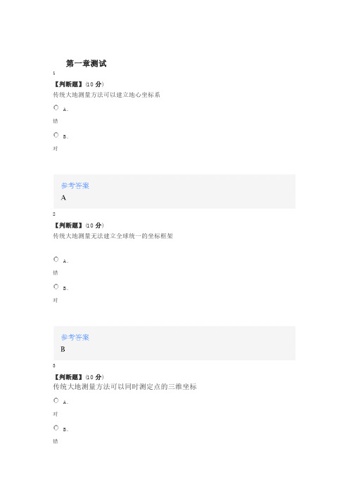 2020年智慧树知道网课《空间大地测量学》课后章节测试满分答案