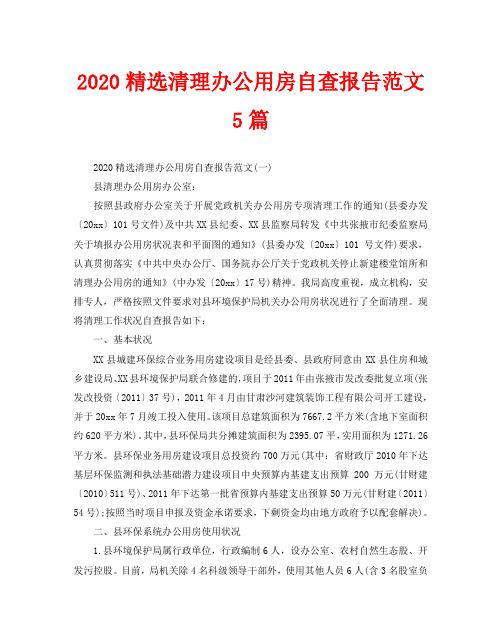 2020精选清理办公用房自查报告范文5篇