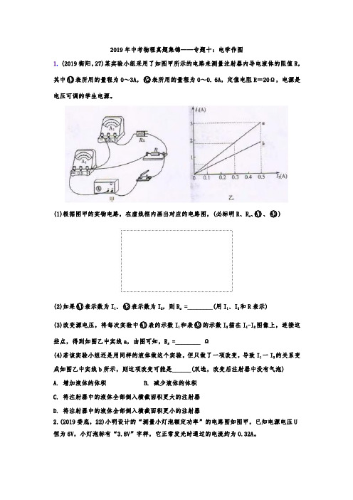 2019年中考物理真题集锦——专题十：电学作图(word版含答案)