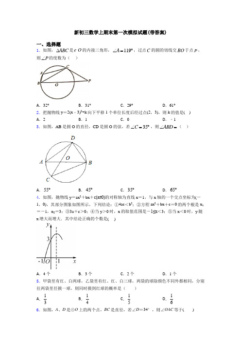 新初三数学上期末第一次模拟试题(带答案)