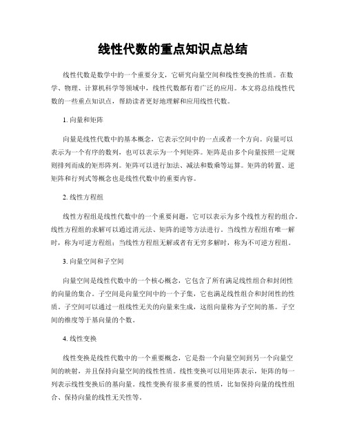 线性代数的重点知识点总结