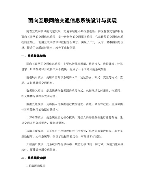 面向互联网的交通信息系统设计与实现