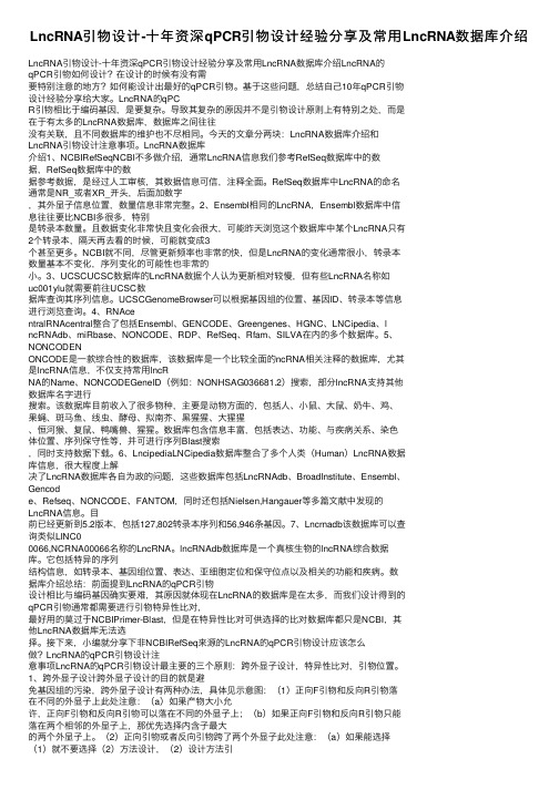 LncRNA引物设计-十年资深qPCR引物设计经验分享及常用LncRNA数据库介绍