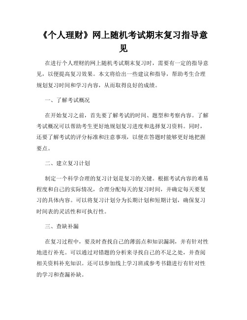 《个人理财》网上随机考试期末复习指导意见