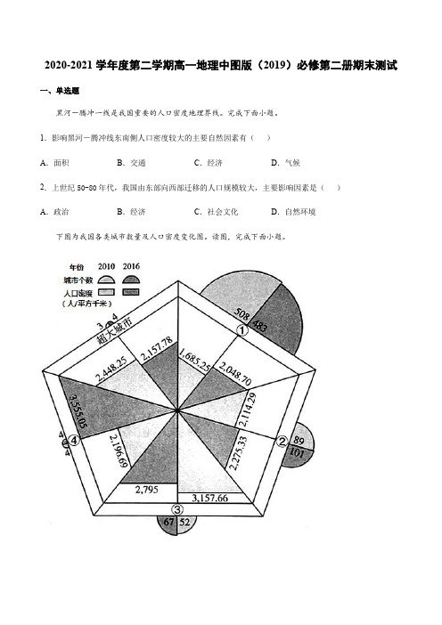 2020-2021学年第二学期高一地理中图版(2019)必修第二册期末测试