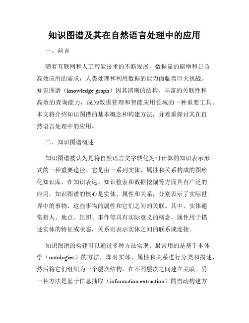 知识图谱及其在自然语言处理中的应用