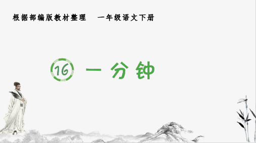 部编版一年级下册语文(生字课件)16 一分钟课件