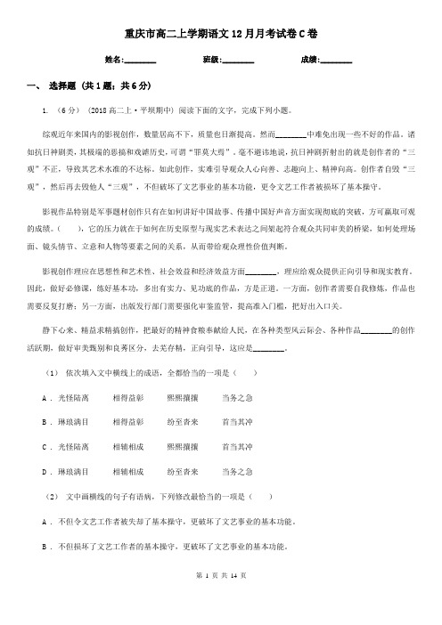 重庆市高二上学期语文12月月考试卷C卷