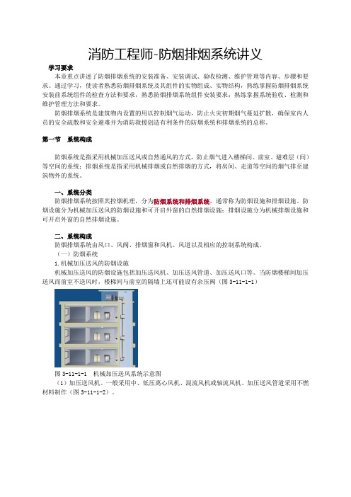 消防工程师-防烟排烟系统讲义