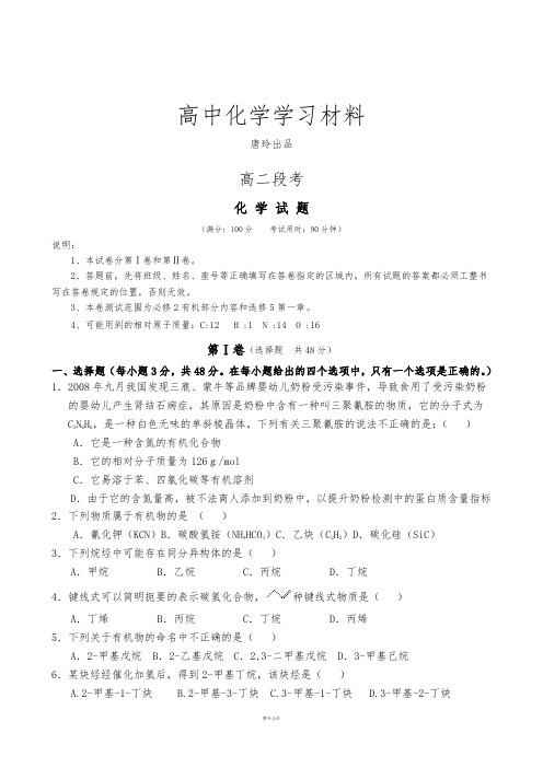 人教版高中化学选修五高二段考.docx