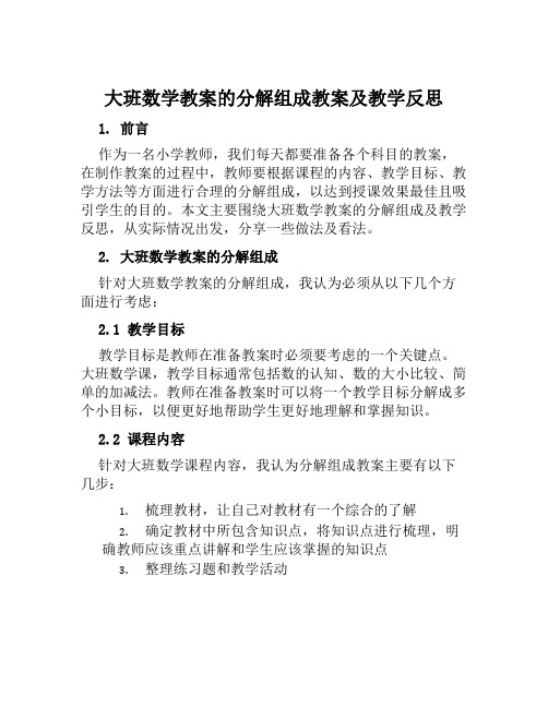 大班数学教案的分解组成教案及教学反思