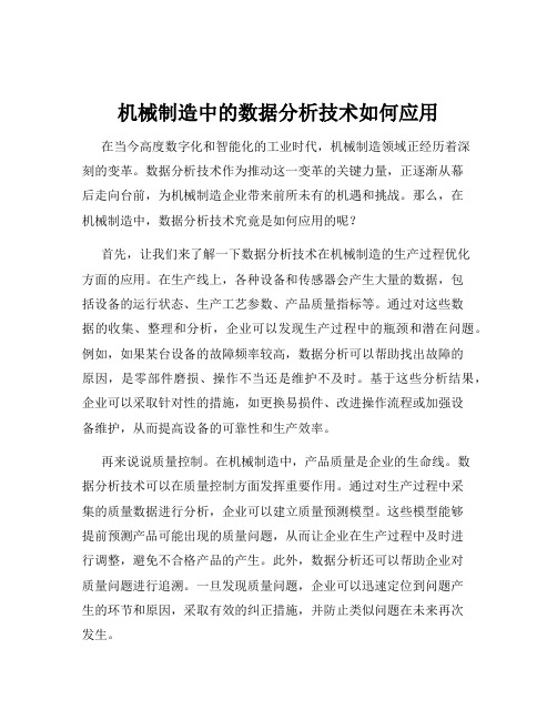 机械制造中的数据分析技术如何应用