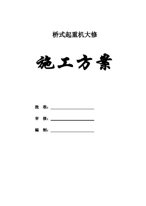 双梁桥式起重机大修施工方案